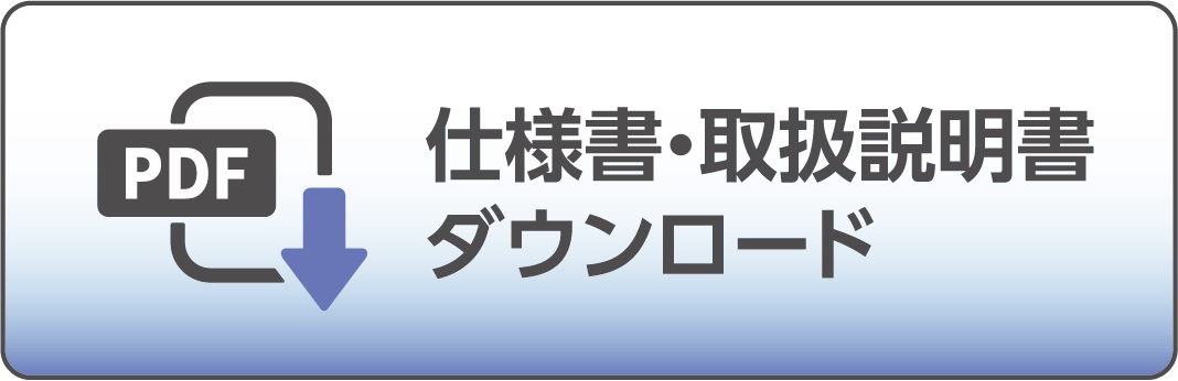 仕様書・取扱説明書ダウンロード