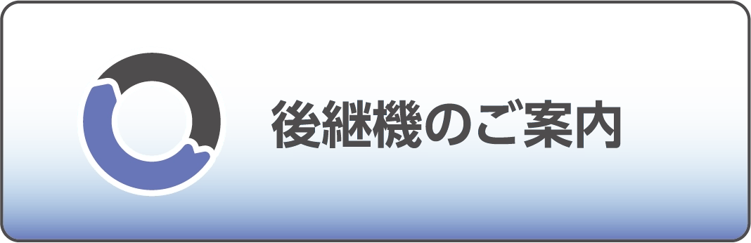 後継機のご案内