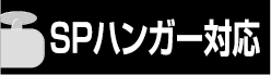 SPハンガー対応