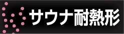 サウナ耐熱型