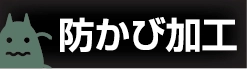 防かび加工